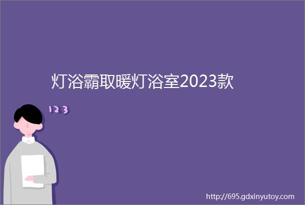 灯浴霸取暖灯浴室2023款