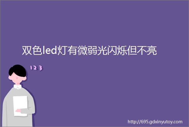 双色led灯有微弱光闪烁但不亮