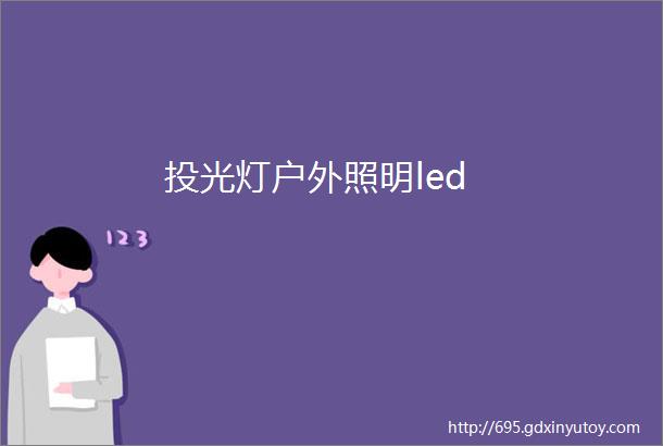 投光灯户外照明led