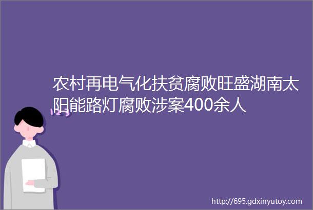 农村再电气化扶贫腐败旺盛湖南太阳能路灯腐败涉案400余人