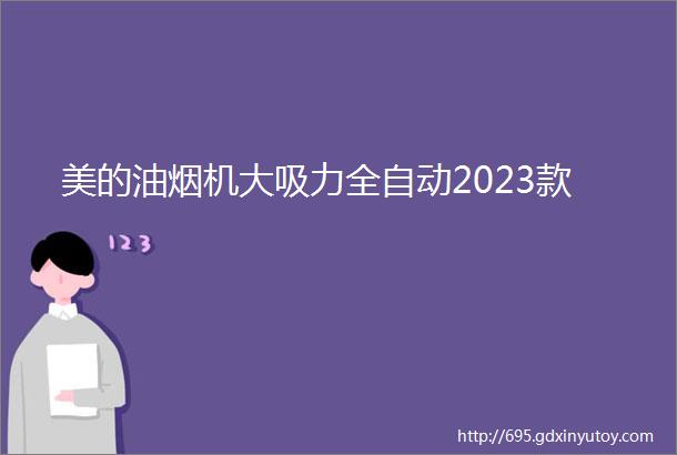 美的油烟机大吸力全自动2023款