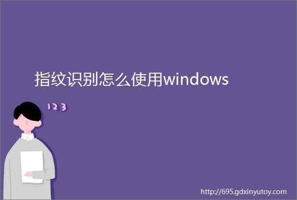 指纹识别怎么使用windows