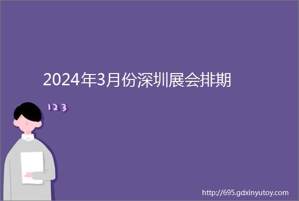 2024年3月份深圳展会排期