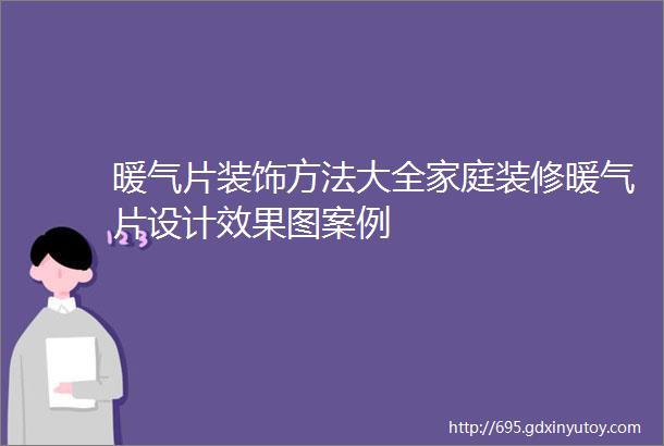 暖气片装饰方法大全家庭装修暖气片设计效果图案例