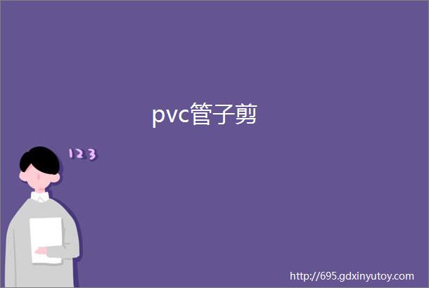 pvc管子剪