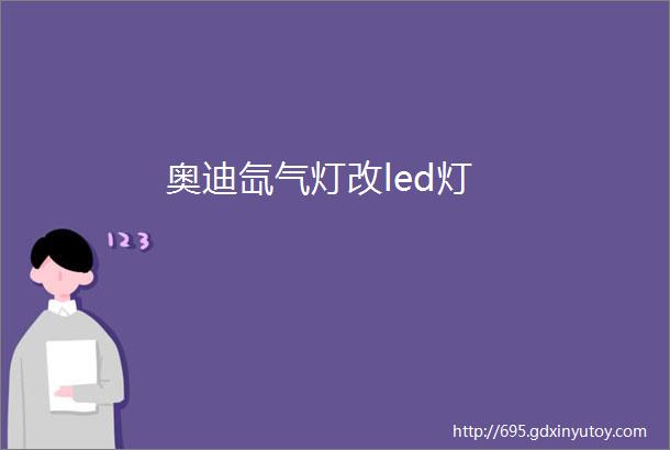 奥迪氙气灯改led灯