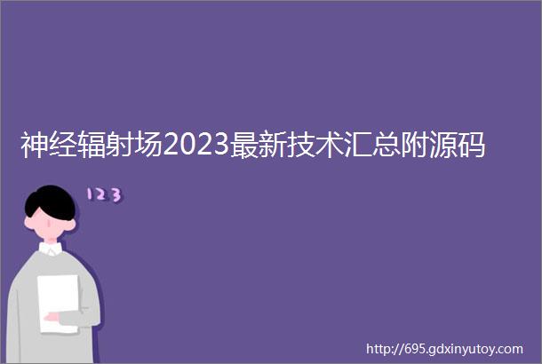 神经辐射场2023最新技术汇总附源码