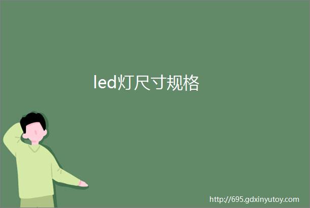 led灯尺寸规格