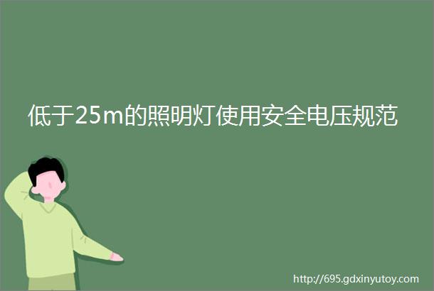 低于25m的照明灯使用安全电压规范