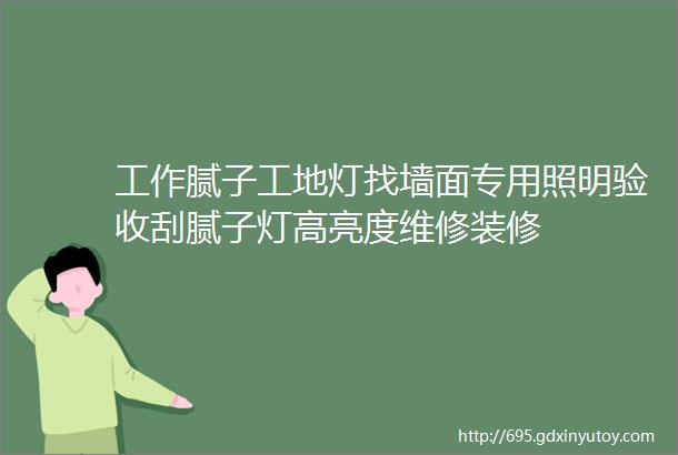 工作腻子工地灯找墙面专用照明验收刮腻子灯高亮度维修装修