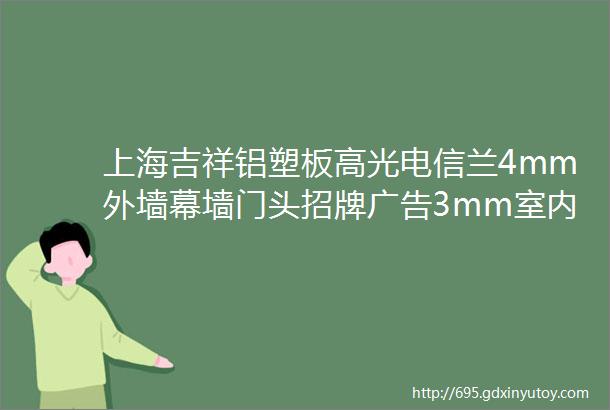 上海吉祥铝塑板高光电信兰4mm外墙幕墙门头招牌广告3mm室内背