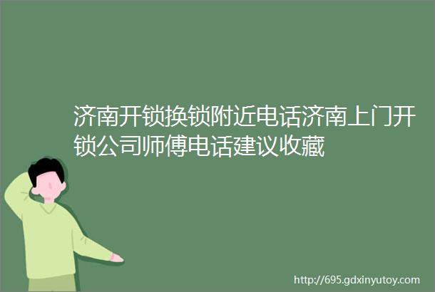 济南开锁换锁附近电话济南上门开锁公司师傅电话建议收藏