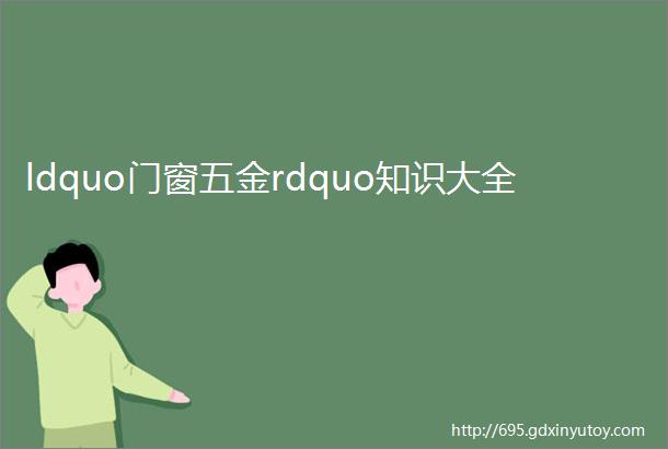 ldquo门窗五金rdquo知识大全