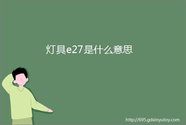 灯具e27是什么意思