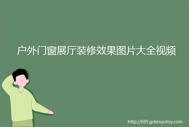 户外门窗展厅装修效果图片大全视频