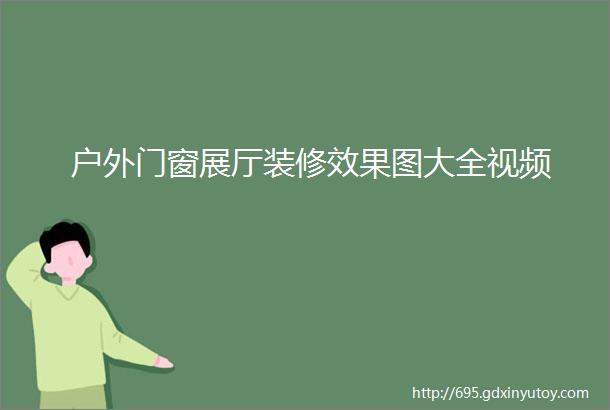 户外门窗展厅装修效果图大全视频