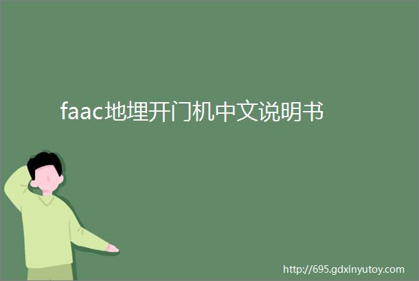 faac地埋开门机中文说明书