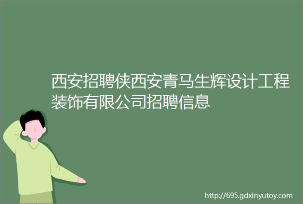 西安招聘侠西安青马生辉设计工程装饰有限公司招聘信息