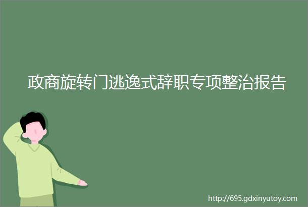 政商旋转门逃逸式辞职专项整治报告