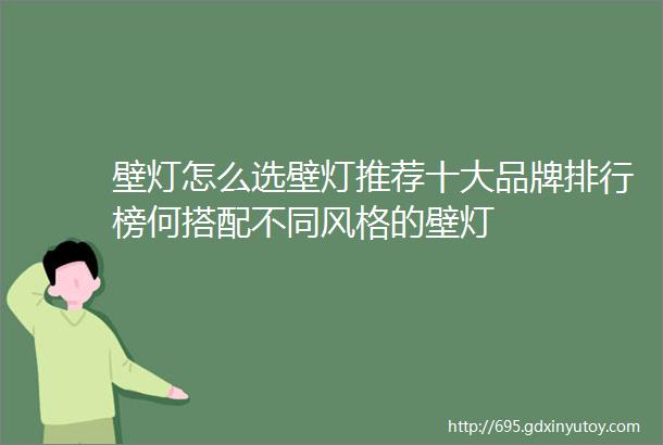 壁灯怎么选壁灯推荐十大品牌排行榜何搭配不同风格的壁灯