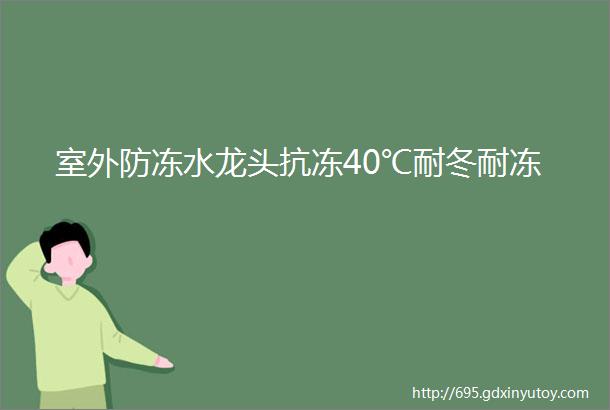 室外防冻水龙头抗冻40℃耐冬耐冻