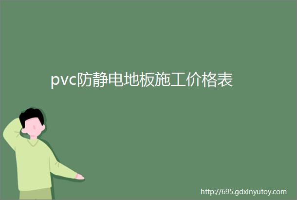 pvc防静电地板施工价格表