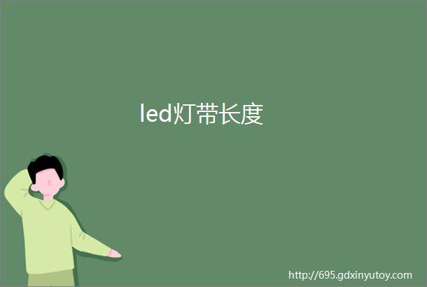 led灯带长度