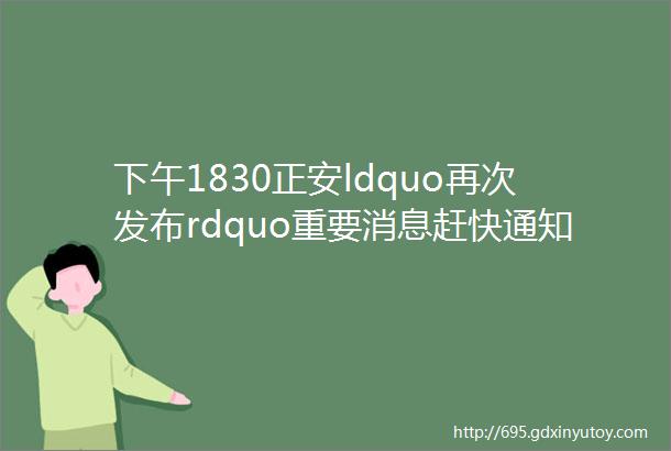 下午1830正安ldquo再次发布rdquo重要消息赶快通知身边人