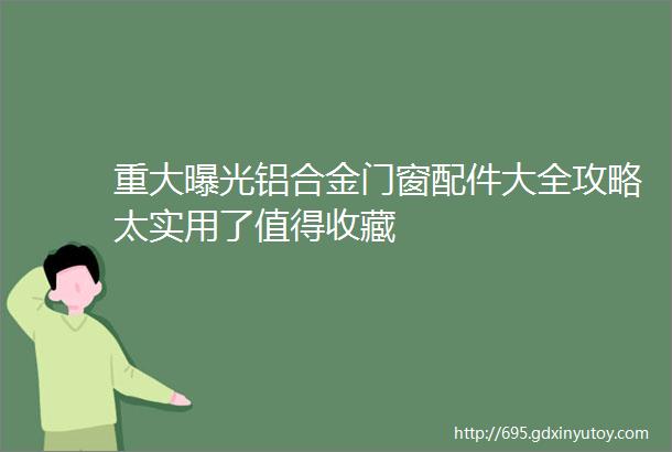 重大曝光铝合金门窗配件大全攻略太实用了值得收藏