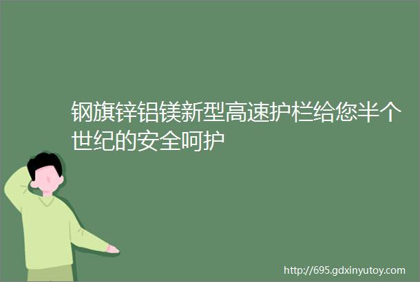 钢旗锌铝镁新型高速护栏给您半个世纪的安全呵护