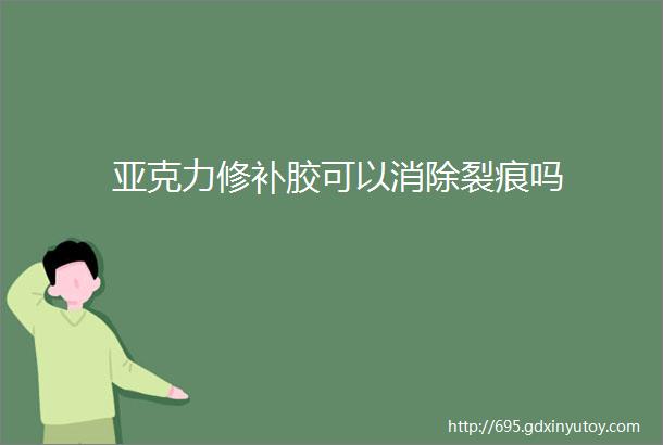 亚克力修补胶可以消除裂痕吗