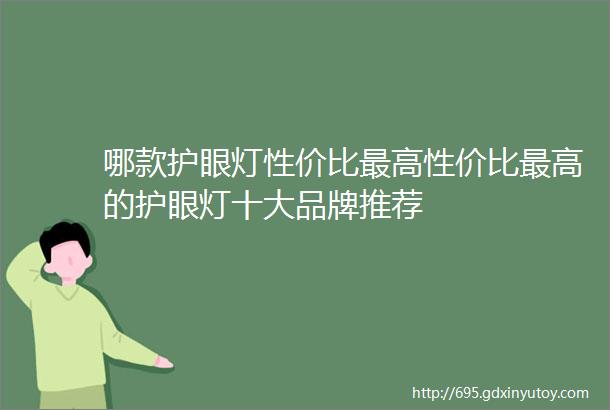 哪款护眼灯性价比最高性价比最高的护眼灯十大品牌推荐