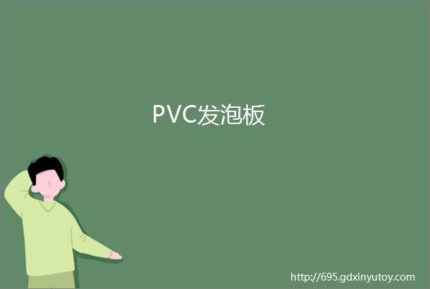 PVC发泡板