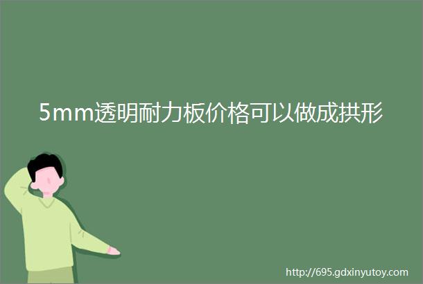 5mm透明耐力板价格可以做成拱形