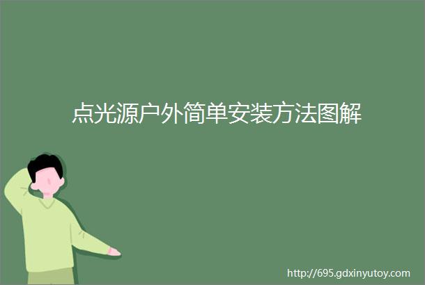 点光源户外简单安装方法图解