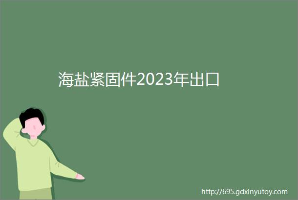 海盐紧固件2023年出口