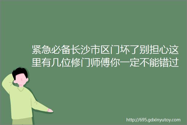 紧急必备长沙市区门坏了别担心这里有几位修门师傅你一定不能错过