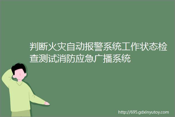 判断火灾自动报警系统工作状态检查测试消防应急广播系统