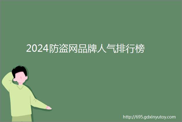 2024防盗网品牌人气排行榜