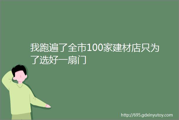 我跑遍了全市100家建材店只为了选好一扇门