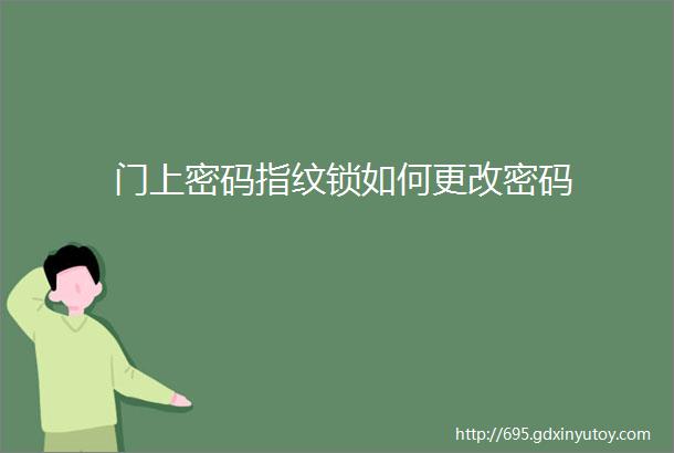 门上密码指纹锁如何更改密码