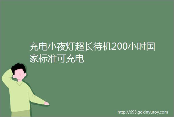 充电小夜灯超长待机200小时国家标准可充电