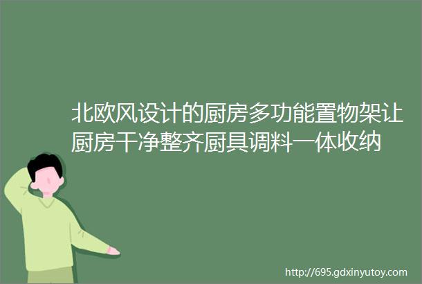 北欧风设计的厨房多功能置物架让厨房干净整齐厨具调料一体收纳