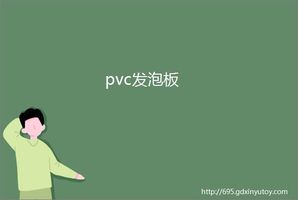 pvc发泡板