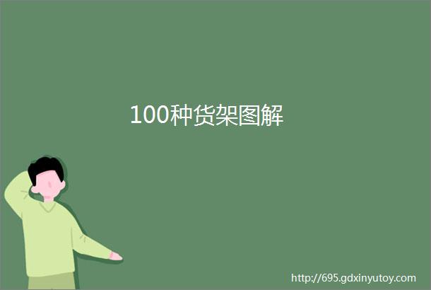 100种货架图解