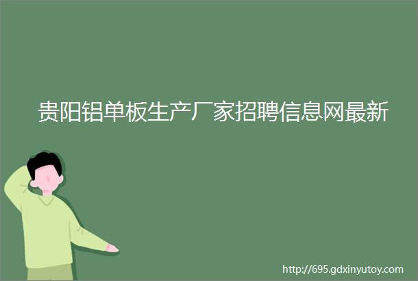 贵阳铝单板生产厂家招聘信息网最新