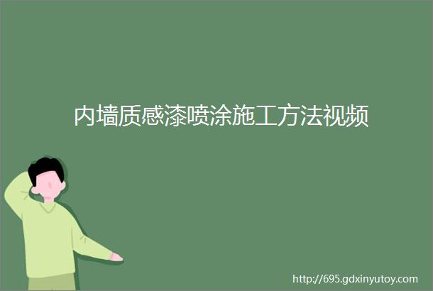 内墙质感漆喷涂施工方法视频