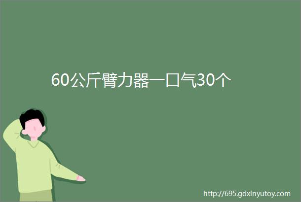 60公斤臂力器一口气30个