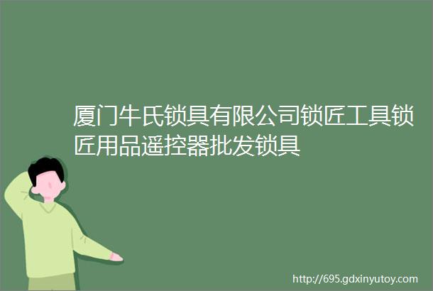 厦门牛氏锁具有限公司锁匠工具锁匠用品遥控器批发锁具