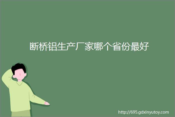 断桥铝生产厂家哪个省份最好